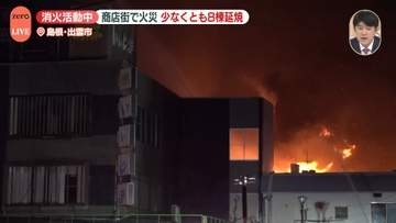 島根・出雲市の商店街で火災　少なくとも8棟に延焼