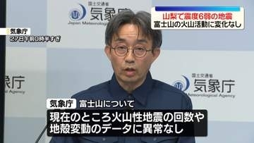 山梨で震度6弱　富士山の活動に特段の変化見られず
