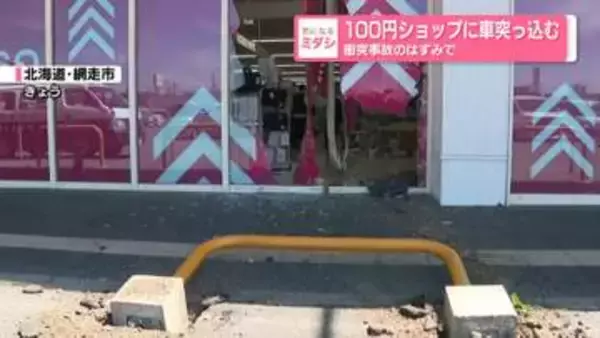 100円ショップに車突っ込む　衝突事故のはずみで　北海道網走市