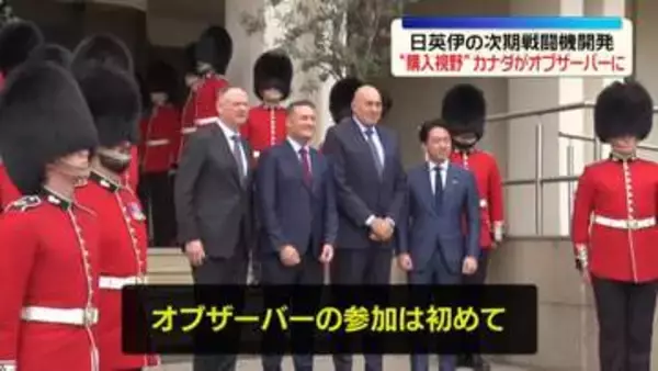 日英伊の次期戦闘機開発計画　“購入視野”カナダが「オブザーバー」として参加