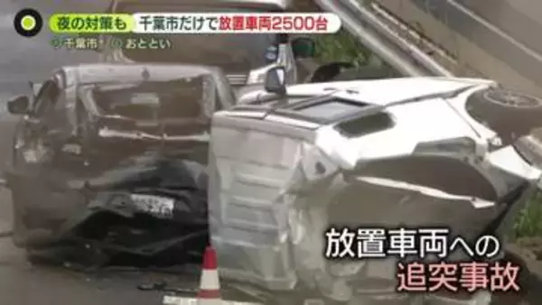 千葉市で約2500台の放置車両…追突事故も相次ぎ、反射テープで対策も　記録的豪雨から4日　撤去の見通し立たず