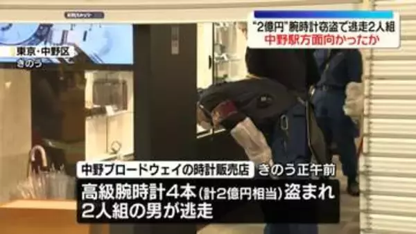 東京・中野“2億円”腕時計窃盗事件　逃走した2人組の男は中野駅方面に向かったか