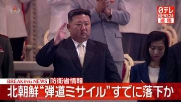 【速報】北朝鮮“弾道ミサイル”すでに落下か　防衛省情報