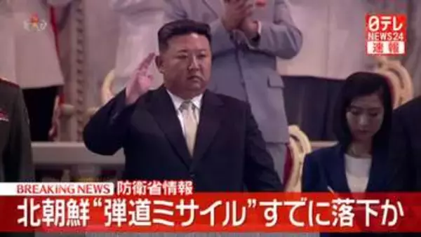 【速報】北朝鮮“弾道ミサイル”すでに落下か　防衛省情報