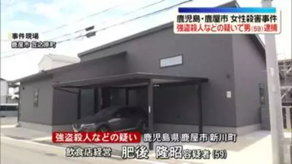 鹿児島女性殺害事件　強盗殺人などの疑いで男（59）を逮捕