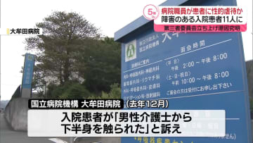 男性職員5人が入院患者に性的虐待か　障害ある11人に　福岡・大牟田市