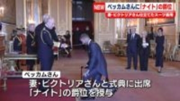 デビッド・ベッカムさんに「ナイト」爵位を授与
