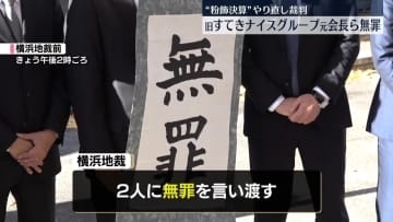 旧すてきナイスグループ元会長ら無罪　“粉飾決算”やり直し裁判