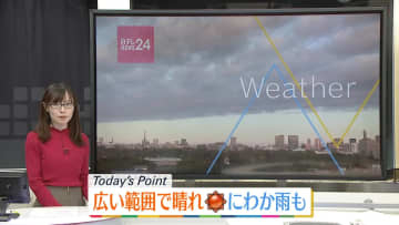 【天気】西・東日本は晴れ間の出る所多い　夜は東海や西日本で雨の所も
