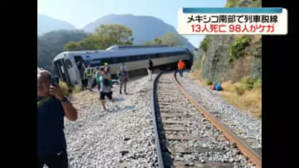 メキシコ南部で列車脱線　13人死亡、90人以上ケガ