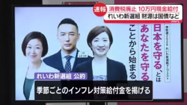 れいわ新選組が公約発表　消費税廃止や一律10万円の現金給付を打ち出す