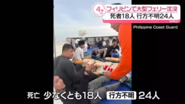 フィリピン南部沖　360人乗せたフェリー沈没、18人死亡　日本人の被害確認されず