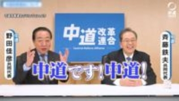 「中道」どこまで浸透？知名度に苦しむ中“始発から終電まで”･･･大物も続々、必死の票集め