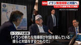 「トランプ大統領「予定より順調」　イラン新指導部と対話へ」の画像1