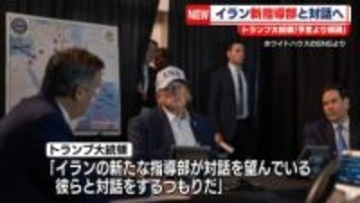 トランプ大統領「予定より順調」　イラン新指導部と対話へ