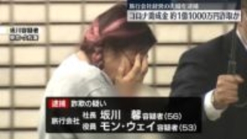 ウソの申請し…コロナ助成金1億円以上だまし取ったか　旅行会社経営の夫婦を逮捕