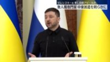 ゼレンスキー大統領、中東に無人機の専門家を派遣すると明らかに