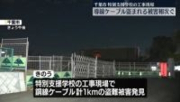 特別支援学校の工事現場で…銅線ケーブル相次ぎ盗まれる　千葉市