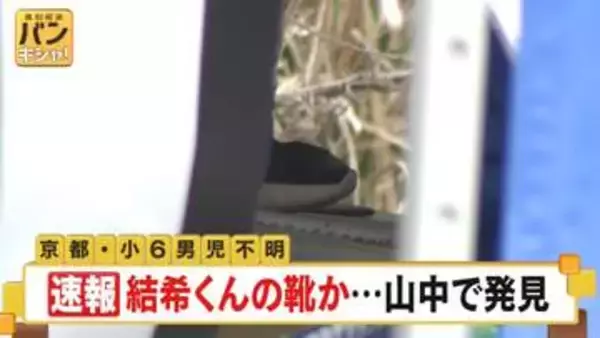 【速報】京都男児不明　男児が履いていたものと特徴似た靴見つかる