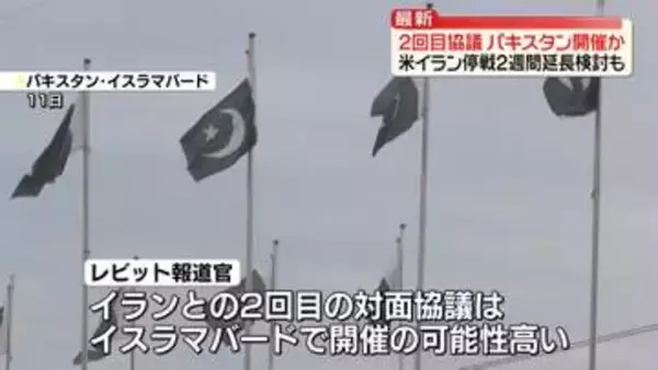 米イラン2回目の協議、パキスタンで開催か　停戦2週間延長検討も