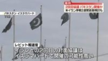 米イラン2回目の協議、パキスタンで開催か　停戦2週間延長検討も