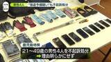 「民家に強盗目的で侵入準備の疑いで逮捕　5人のうち4人を不起訴処分」の画像1