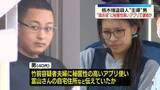 「栃木強盗殺人　“主導”の男が“指示役”夫婦に秘匿性高いアプリで連絡か」の画像1