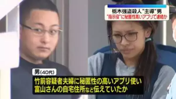 栃木強盗殺人　“主導”の男が“指示役”夫婦に秘匿性高いアプリで連絡か
