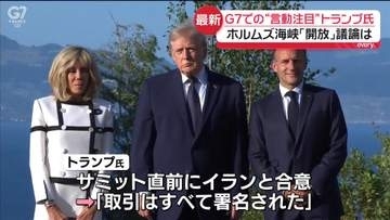 【中継解説】トランプ氏の“言動注目”G7でホルムズ海峡「開放」議論は