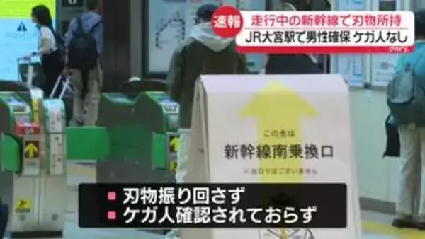 走行中の新幹線で刃物所持　JR大宮駅で男性確保　ケガ人なし