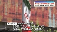 米イラン“攻撃停止で合意”　30日にカタールで協議へ　米メディア報道