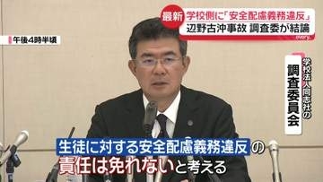 女子生徒は辺野古コースの変更希望も…遺族「やりきれない思い」　辺野古沖事故調査委、学校側に「安全配慮義務違反」