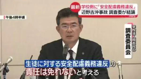 女子生徒は辺野古コースの変更希望も…遺族「やりきれない思い」　辺野古沖事故調査委、学校側に「安全配慮義務違反」