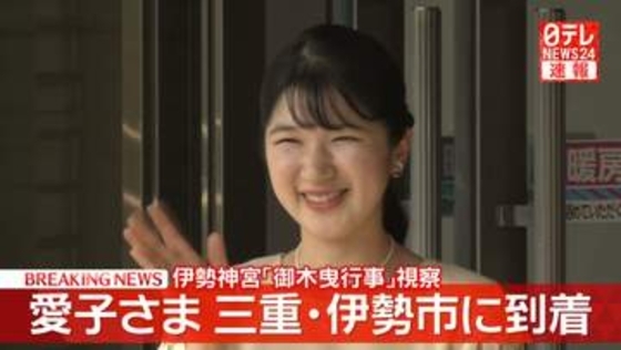 【速報】愛子さま三重・伊勢市に到着 伊勢神宮の伝統行事「御木曳行事」視察のため2日間滞在