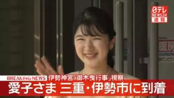 【速報】愛子さま三重・伊勢市に到着 伊勢神宮の伝統行事「御木曳行事」視察のため2日間滞在
