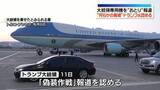 「大統領専用機を“おとり”報道　“何らかの脅威”トランプ大統領が認める」の画像1