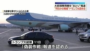 大統領専用機を“おとり”報道　“何らかの脅威”トランプ大統領が認める