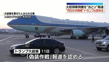 大統領専用機を“おとり”報道　“何らかの脅威”トランプ大統領が認める