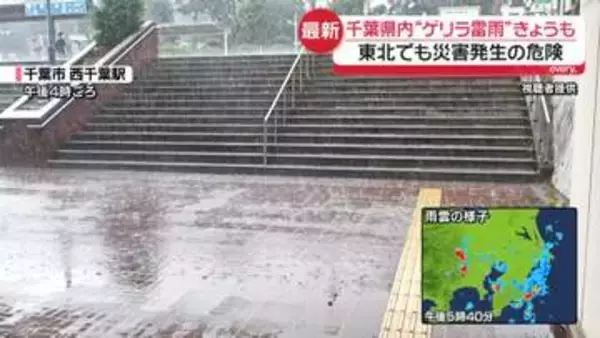 “活発な雨雲”が追い打ち…きょうも各地で激しい雷雨　東北でも災害発生の危険　千葉で記録的豪雨から一夜