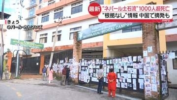 “ネパール土石流”約100キロ下流まで到達か　死者1000人超に　“根拠なし”情報…中国で摘発も