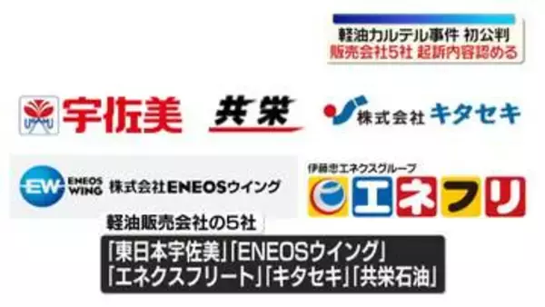軽油カルテル事件　販売会社5社、初公判で起訴内容認める