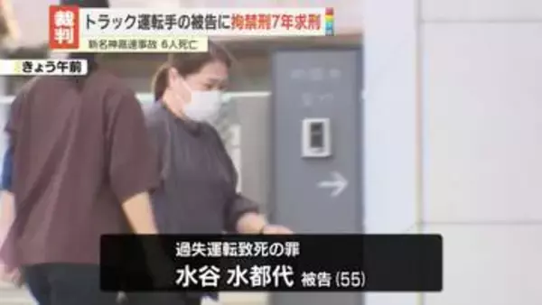 新名神高速6人死亡事故　トラック運転手の被告に拘禁刑7年を求刑