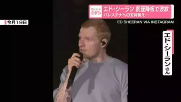 エド・シーランのコンサートで広がる波紋　パレスチナへの支持を訴え前座降板