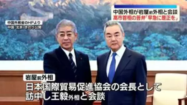 岩屋前外相と会談の中国・王毅外相「是正が必要」　高市首相の“台湾有事”答弁について