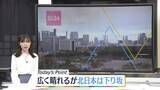 「【天気】西・東日本は日中は広い範囲で晴れ　北海道と東北北部はゆっくり下り坂」の画像1