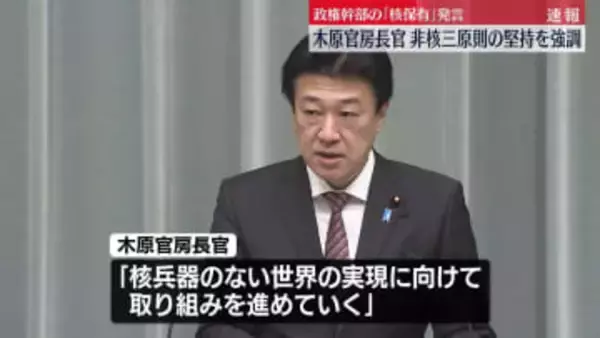 政権幹部が“核兵器保有”発言　官房長官「非核三原則の方針堅持」