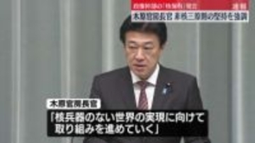 政権幹部が“核兵器保有”発言　官房長官「非核三原則の方針堅持」