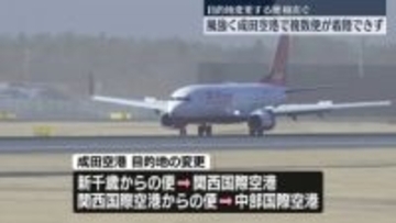 強風の影響　成田空港に着陸できず、目的地変更する便が相次ぐ