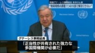 地球規模の課題“一つの大国主導で解決されない”国連事務総長