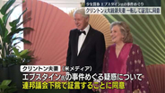 クリントン元大統領夫妻“一転して議会証言に同意”エプスタイン氏の事件めぐり　米メディア